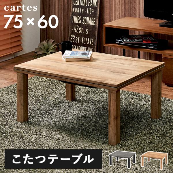カジュアルコタツ CARTES7560 カルテス7560 コタツテーブル センターテーブル 幅75c...