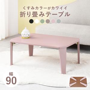 折れ脚テーブル クルール9060 couleur9060 センターテーブル テーブル モダン 便利 机 リビング 子供部屋 ちゃぶ台｜itcom-ec