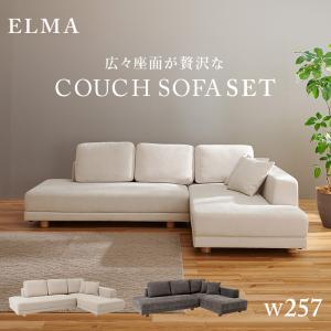 コーナーソファセット エルマR2S ELMAR2S ゆったり 4人掛け 4人用ソファ シンプル クッション付き ソファ ごろ寝ソファ カウチソファ ELMAR｜itcom-ec