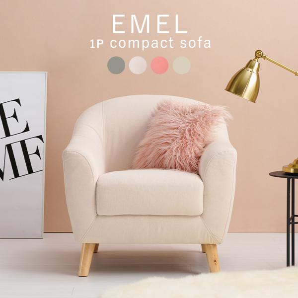 ソファ エメル1P emel1P 1人掛けソファ ロータイプ ワイド座面 北欧 おしゃれ フェミニン...