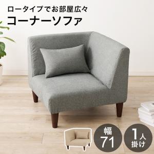 コーナーソファ フラットCN FLATCN 一人掛けソファ 単品 ロータイプ 組み合わせ可能 1人掛け 低め リビング インテリア 椅子｜itcom-ec