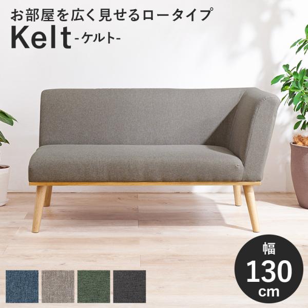 ダイニングソファ（左肘） keltl2P ケルト左肘2P ソファー 二人掛け 2人用 おしゃれ 肘掛...
