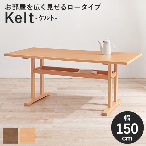ダイニングテーブル ケルトT150 デスク 机 センターテーブル リビング ダイニング 食卓 幅15...