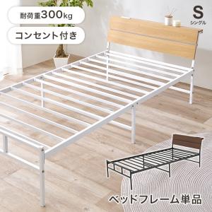 シングルベッド KH-3074S スチールフレーム ベッド 寝具 寝室 新生活 一人暮らし シンプル 2口コンセント付｜itcom-ec