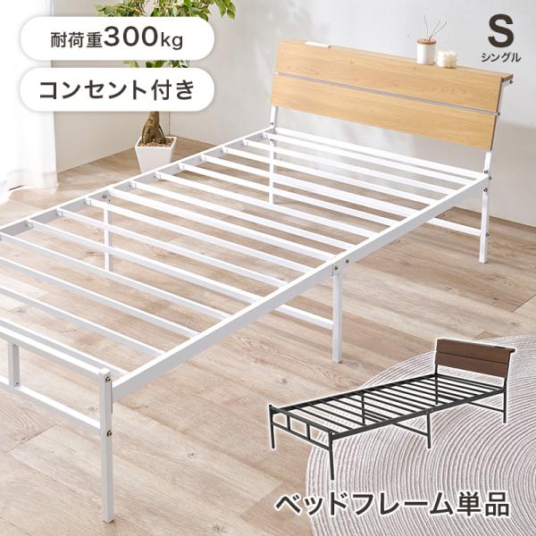 シングルベッド KH-3074S スチールフレーム ベッド 寝具 寝室 新生活 一人暮らし シンプル...