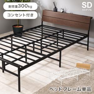 セミダブルベッド KH-3074SD スチールフレーム ベッド 寝具 寝室 新生活 一人暮らし シンプル 2口コンセント付｜itcom-ec