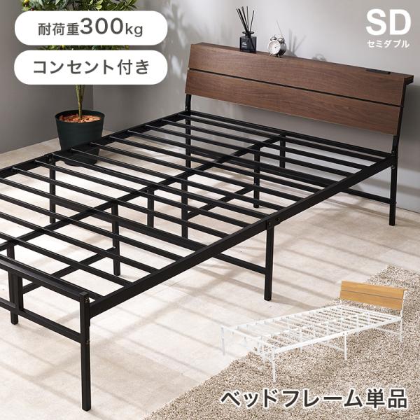 セミダブルベッド KH-3074SD スチールフレーム ベッド 寝具 寝室 新生活 一人暮らし シン...