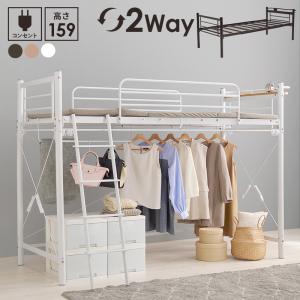 カーテンを取り付けられるロフトベッド KH-3691 シングル 2WAY コンセント付き 寝室 子供部屋 収納  衣類収納 ミドルタイプ｜itcom-ec