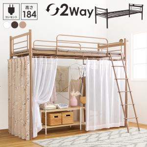カーテンを取り付けられるロフトベッド KH-3692 シングル 2WAY コンセント付き 寝室 子供部屋 収納  衣類収納 ハイタイプ｜itcom-ec