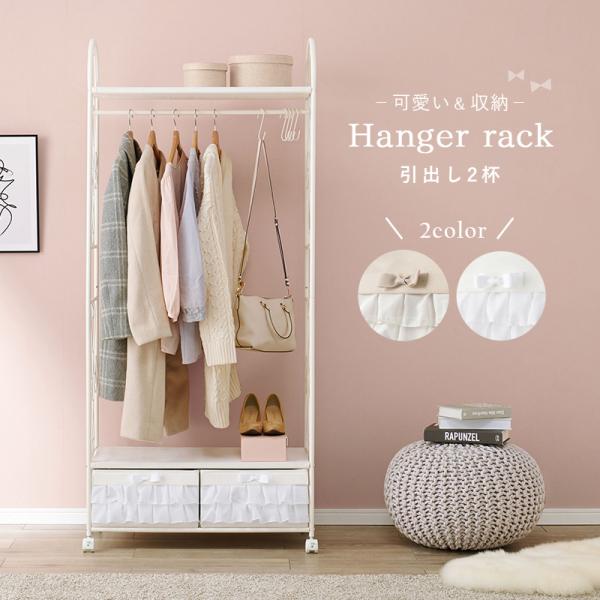 ハンガーラック KHR-3164 ピンク ホワイト 収納 引出し付き 衣類ハンガーラック かわいい ...