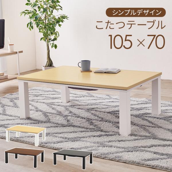 カジュアルコタツ KOT-7312-105 長方形 テーブル おしゃれ 北欧 暖房 石英管ヒーター ...