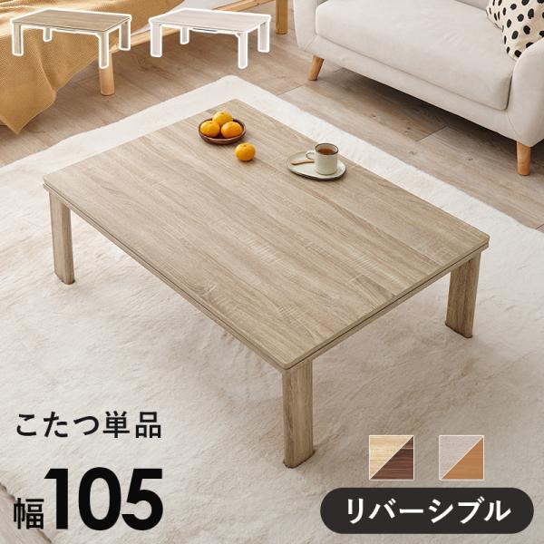 カジュアルコタツ(折脚) KOT-7350-105 センターテーブル リバーシブル コンパクト 幅1...