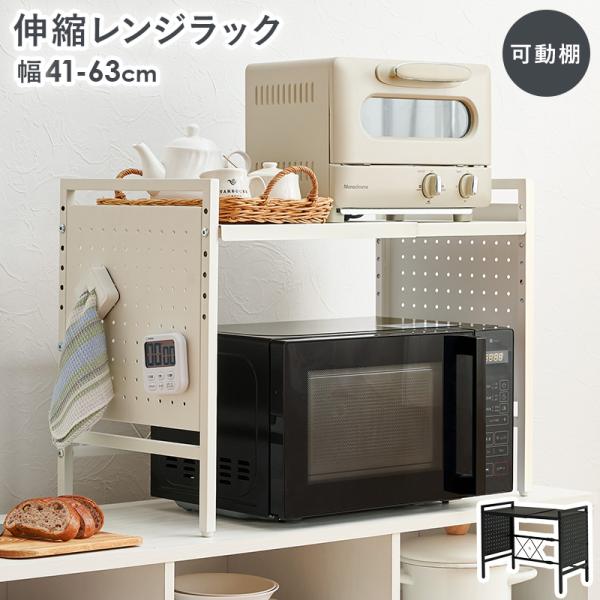 伸縮レンジラック KR-3751 キッチン収納 シンプルスタイル キッチンラック 電子レンジ上収納 ...