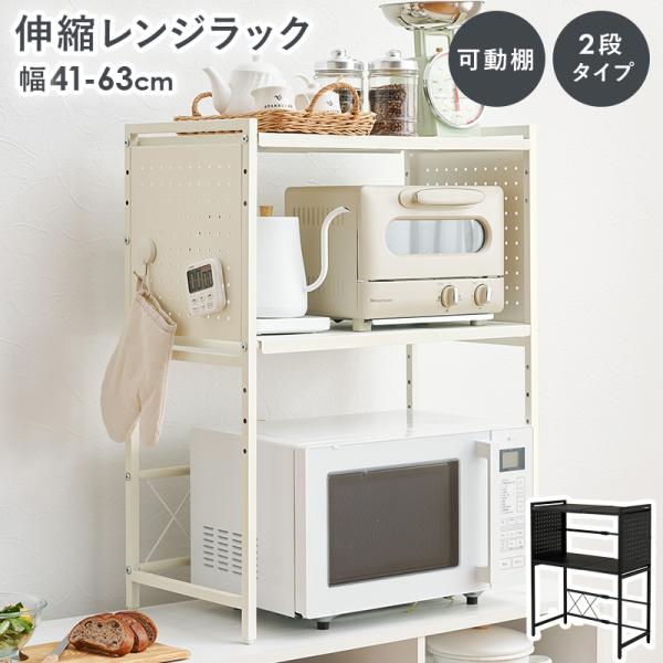伸縮レンジラック KR-3752 キッチン収納 シンプルスタイル キッチンラック 電子レンジ上収納 ...