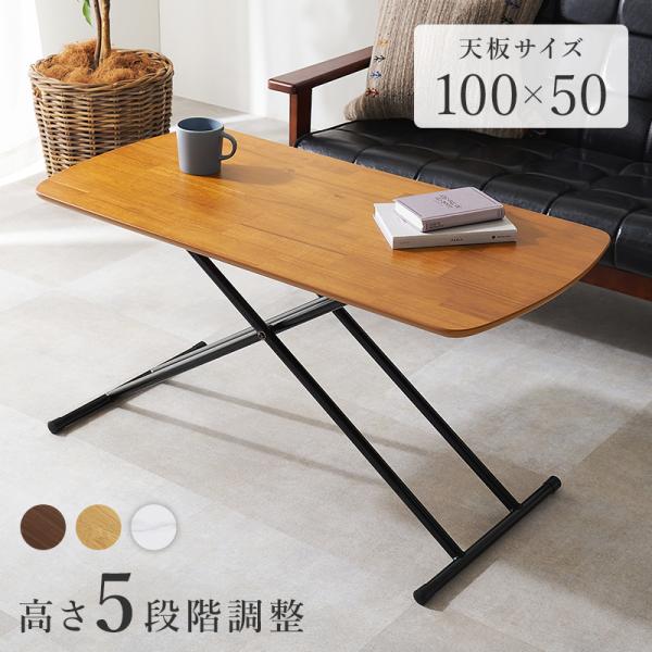 リフティングテーブル KT-3182 テーブル 高さ調節可能 センターテーブル ５段階 天然木 サイ...
