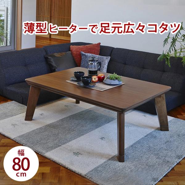 リビングコタツ LINOCF80 リノCF80 コタツテーブル センターテーブル 幅80cm コンパ...