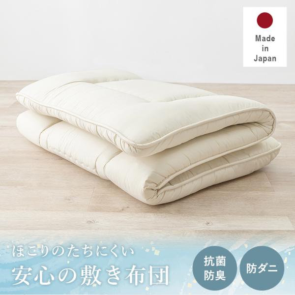 敷ふとん LM-3111 シングル 寝具 寝室 新生活 一人暮らし 国産 防ダニ 抗菌機能付き ロン...