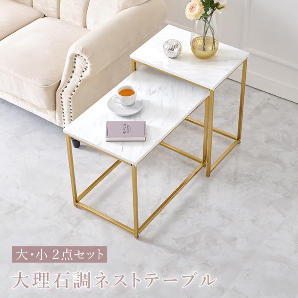 ネストテーブル LST-4616-MWH テーブル 机 テーブルセット センターテーブル モダン サ...