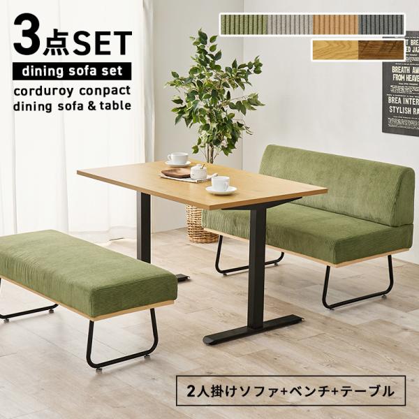 ダイニング３点セット LT-3780-47-3S リビング 新生活 ダイニングセット ソファ ベンチ...