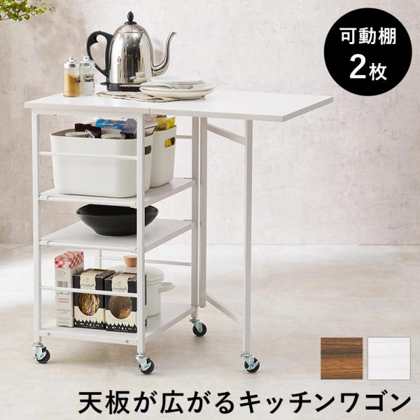 バタフライワゴン LW-4528 キッチンワゴン 収納 キッチン 台所 キャスター付 作業台 小物置...