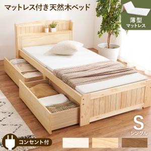 マットレス付シングルベッド MB-5039S1180 木製すのこベッド 宮棚付き ベット 寝具 寝室 天然木 引き出し コンセント付｜itcom-ec