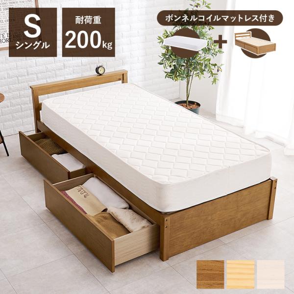 マットレス・引出し付シングルベッド MB-5110S3101 天然木 ベッド 寝具 寝室 新生活 一...