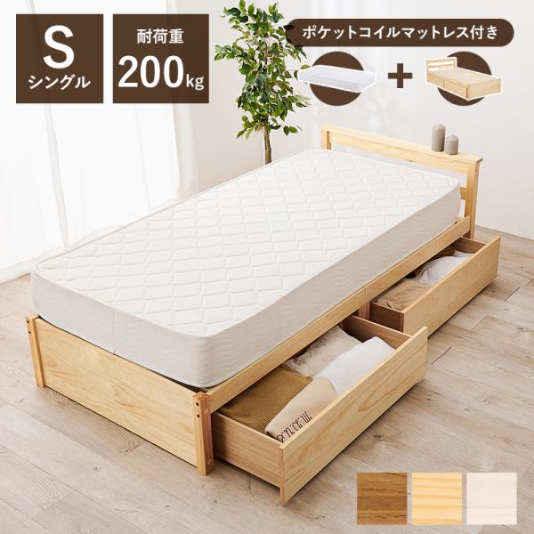 マットレス・引出し付シングルベッド MB-5110S3102 天然木 ベッド 寝具 寝室 新生活 一...