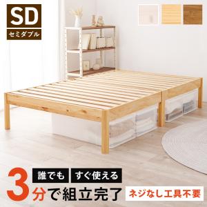 組立簡単 セミダブルベッド MB-5149SD 天然木 ベッド 寝具 寝室 新生活 一人暮らし 工具不要 シンプル ロールすのこ｜itcom-ec