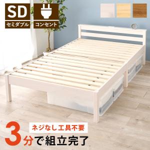 組立簡単 セミダブルベッド MB-5150SD 天然木 ベッド 寝具 寝室 新生活 一人暮らし 工具不要 シンプル｜itcom-ec