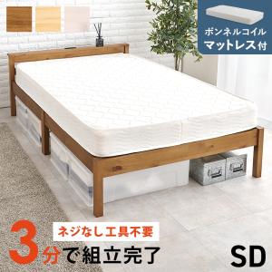 組立簡単 マットレス付セミダブルベッド MB-5150SD3101 天然木 ベッド 寝具 寝室 新生活 一人暮らし シンプル ボンネルコイル 工具不要｜itcom-ec