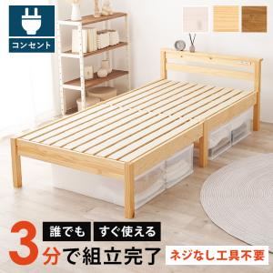 組立簡単 宮棚付きシングルベッド MB-5151S 天然木 ベッド 寝具 寝室 新生活 一人暮らし 工具不要 シンプル｜itcom-ec