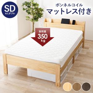 マットレス（ボンネルコイル）付セミダブルベッド MB-5164SD3101 シングル 宮棚付き すのこベッド 寝具 寝室 高さ調節可 新生活｜itcom-ec