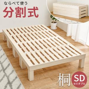 セミダブルベッド MB-6399SD すのこベッド 天然木 桐 敷布団 高さ調節可能 ベッド 分割式 コンパクト 収納簡単｜itcom-ec