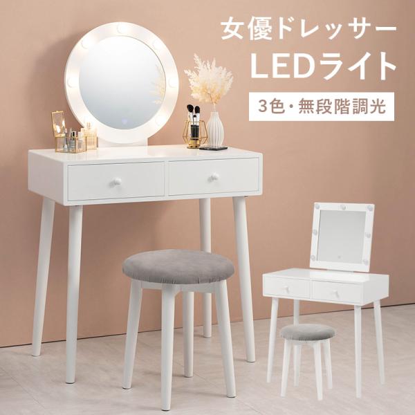 ドレッサー MD-6575WH 鏡台 化粧台 LEDライト付 ミラー 女子部屋 お洒落 かわいい 収...