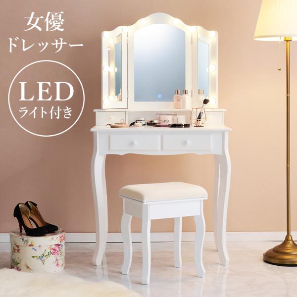 ドレッサー MD-6728WH 鏡台 化粧台 LEDライト付 ミラー 女子部屋 お洒落 かわいい 収...