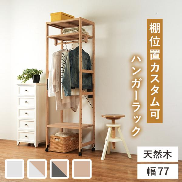ハンガーラック MHR-6251 天然木 コンパクト 収納 棚付き 衣類ハンガーラック シンプル オ...