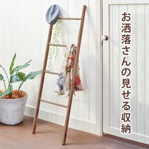 ブロカントシリーズ ラダーラック MKK-6079 はしご 収納 ハンガー 立てかけ スリム 木製 幅45cm｜itcom-ec