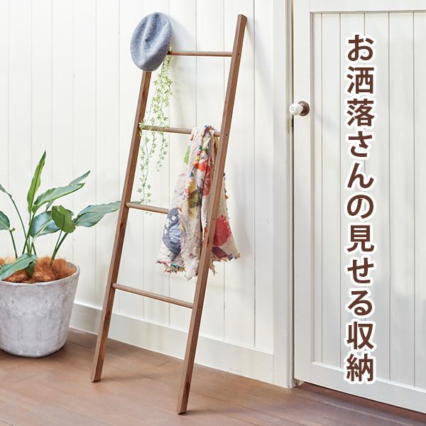 ブロカントシリーズ ラダーラック MKK-6079 はしご 収納 ハンガー 立てかけ スリム 木製 ...