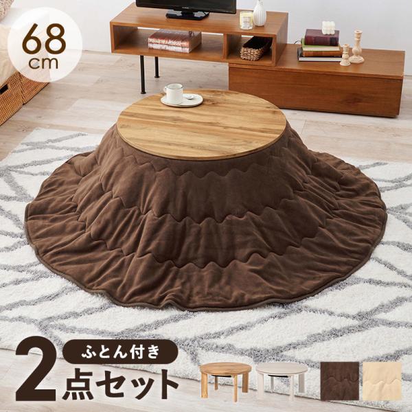 こたつ＋うす掛け布団 ２点セット アルラビケ MONE68YUI  モネ68ユイ コタツテーブル 幅...