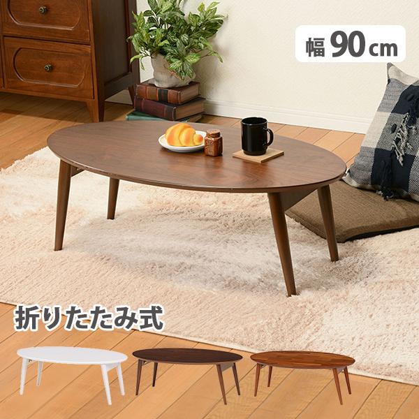 折れ脚テーブル MT-6925 天然木 木製 テーブル 机 折り畳み式 センターテーブル オーバルサ...