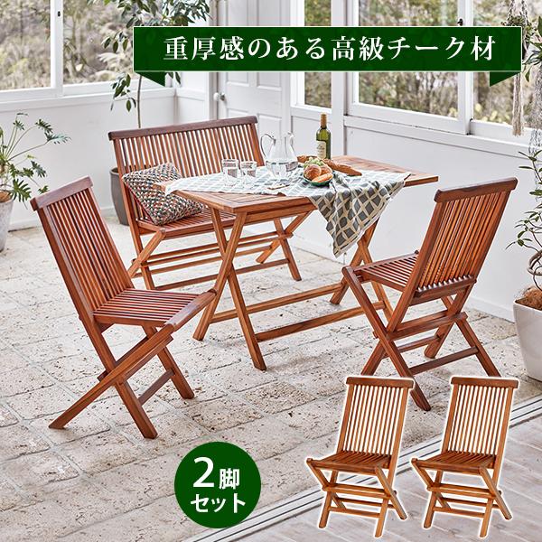 チークガーデン チェア RC-1590TK 2脚セット 椅子 チェア アウトドア ベランダ ダイニン...