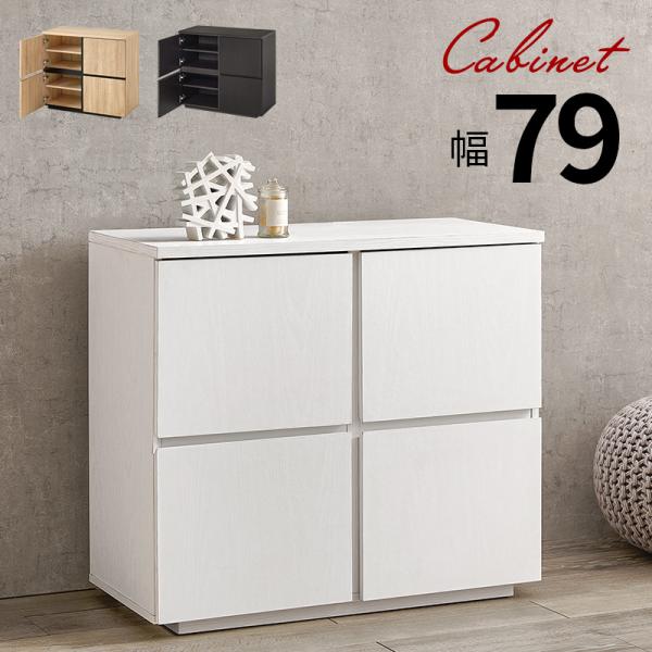 キャビネット RCC-1496 幅79cm 収納 タンス リビング チェスト 棚 収納 整理 扉付き...