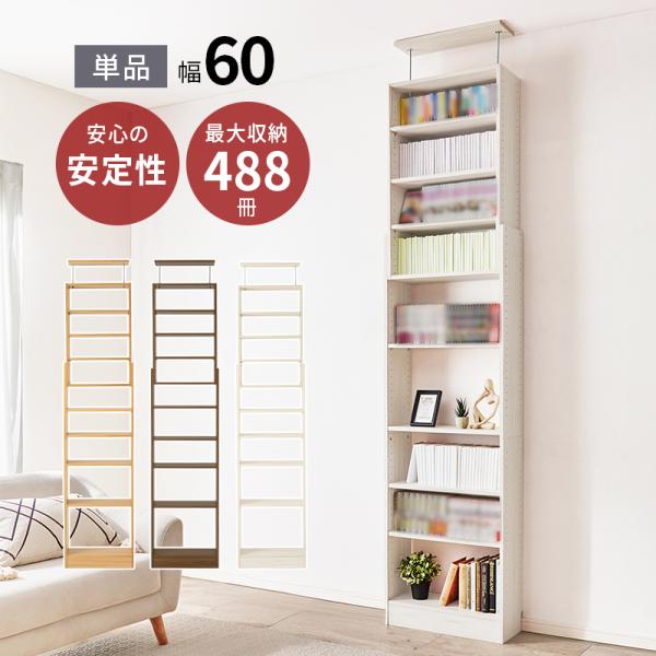 突っ張り壁面収納ラック 幅60 RCC-1559 壁面収納 本棚 オープンラック 突っ張り つっぱり...