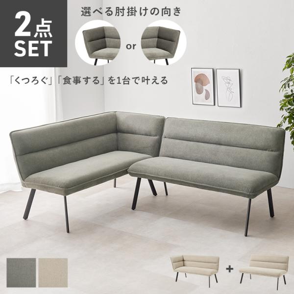 ダイニングソファ２点セット（左肘） ロイス2P左肘S ソファ ダイニングソファ L字 シンプル ro...