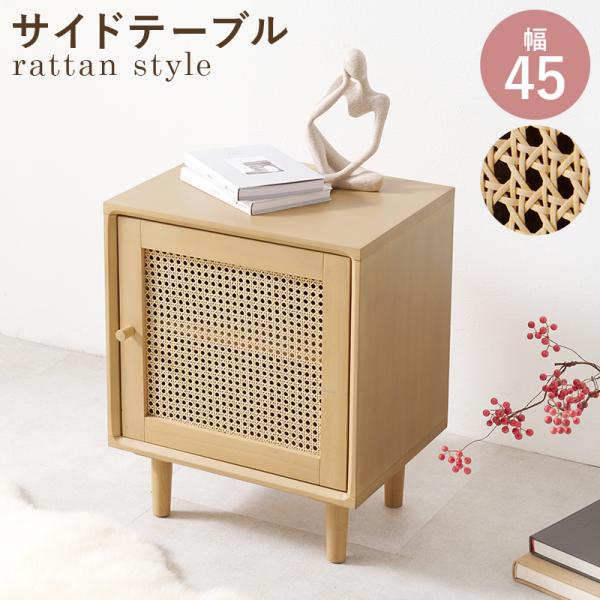 サイドテーブル RT-1242-NA 机 テーブル デスク ベッドサイド 収納 扉収納 天然素材 ラ...