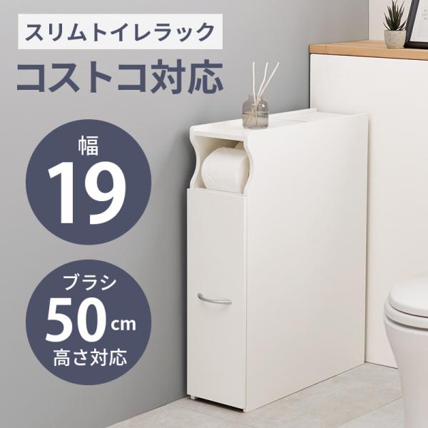 トイレラック RTR-1489WH スリムトイレラック 収納 コンパクト キャスター付き 収納棚 掃...