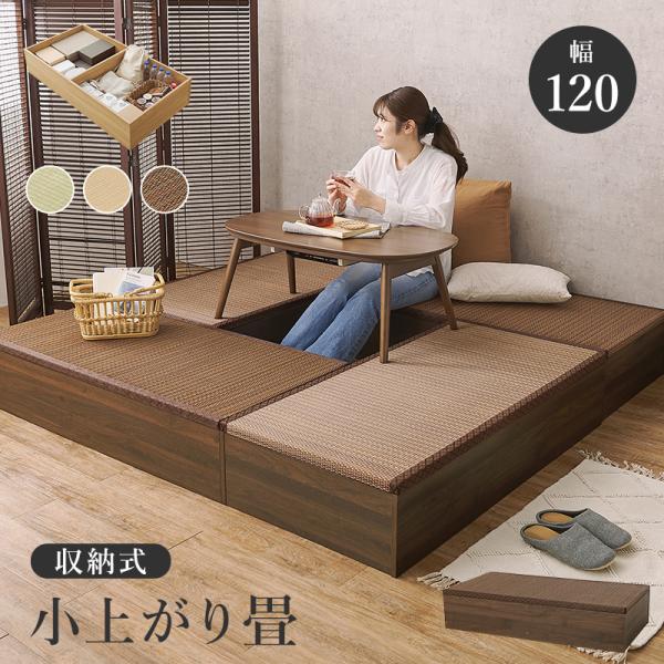 畳付き収納スツール RUD-1149 幅120 小上がり畳 い草 ユニット畳 収納 スツール 組立式...