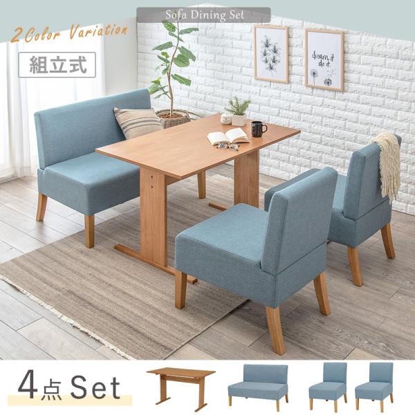 ダイニング4点セット SH-8614-15-4S ダイニングテーブル ダイニングソファ シンプル リ...