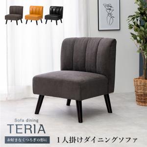 ダイニングソファ テリア1P teria1P ソファ 北欧 リビング イダイニングチェア １人用ソファ モダン おしゃれ｜itcom-ec