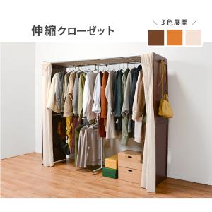 伸縮クローゼット VR-7240 クローゼット 収納 衣類 ハンガーラック シンプル オシャレ カーテン付き｜itcom-ec